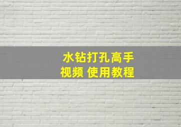 水钻打孔高手视频 使用教程